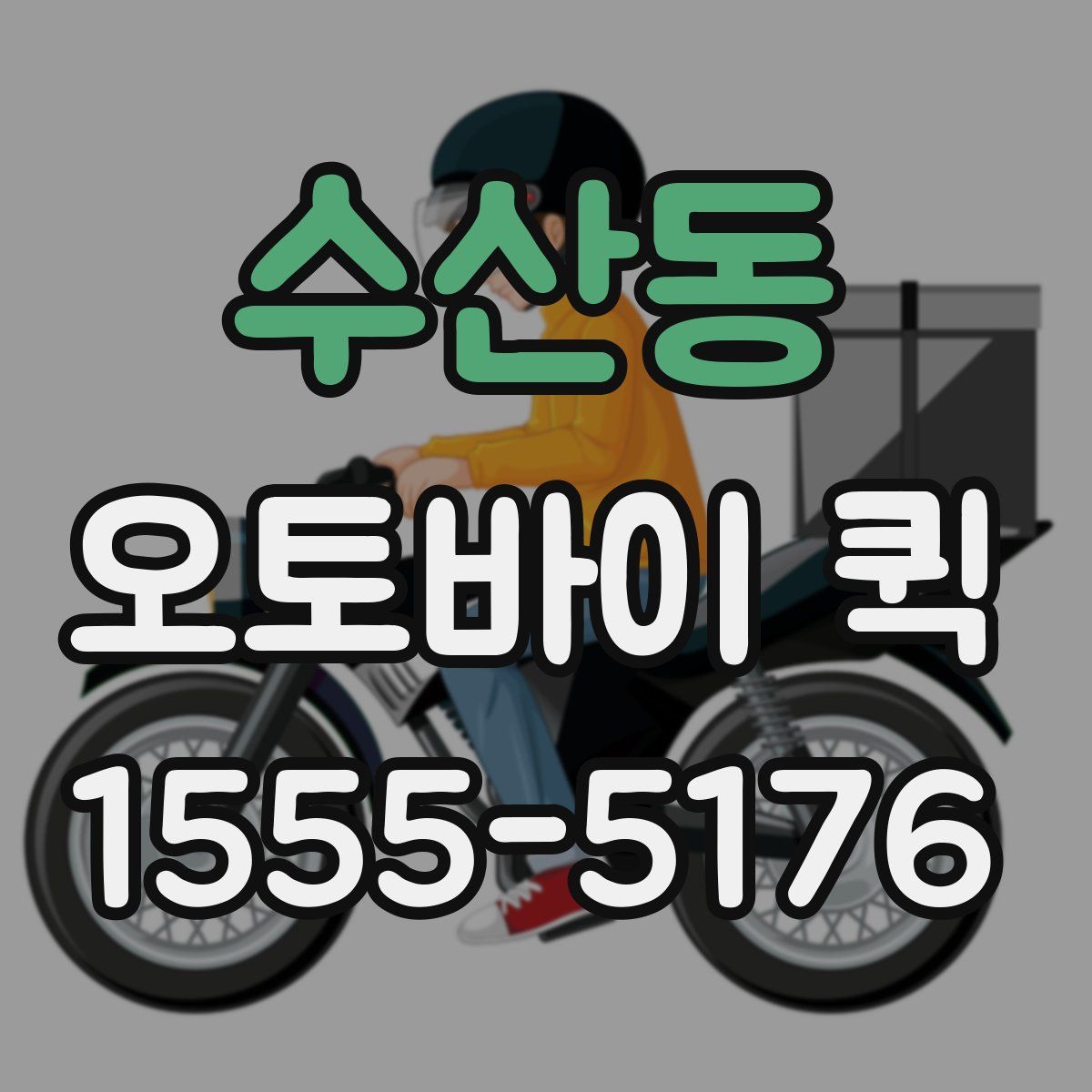 수산동 오토바이 퀵