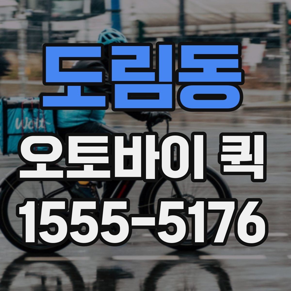 도림동 오토바이 퀵 시간과 동선을 동시에 아끼는 방법