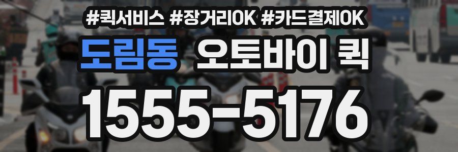 도림동 오토바이 퀵