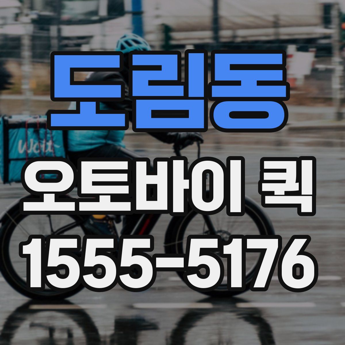 도림동 오토바이 퀵