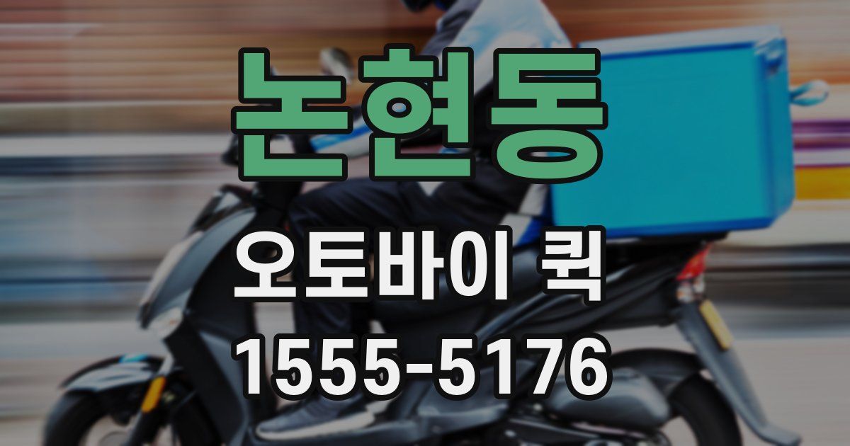 논현동 오토바이 퀵