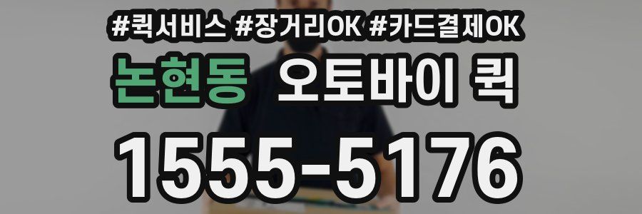 논현동 오토바이 퀵