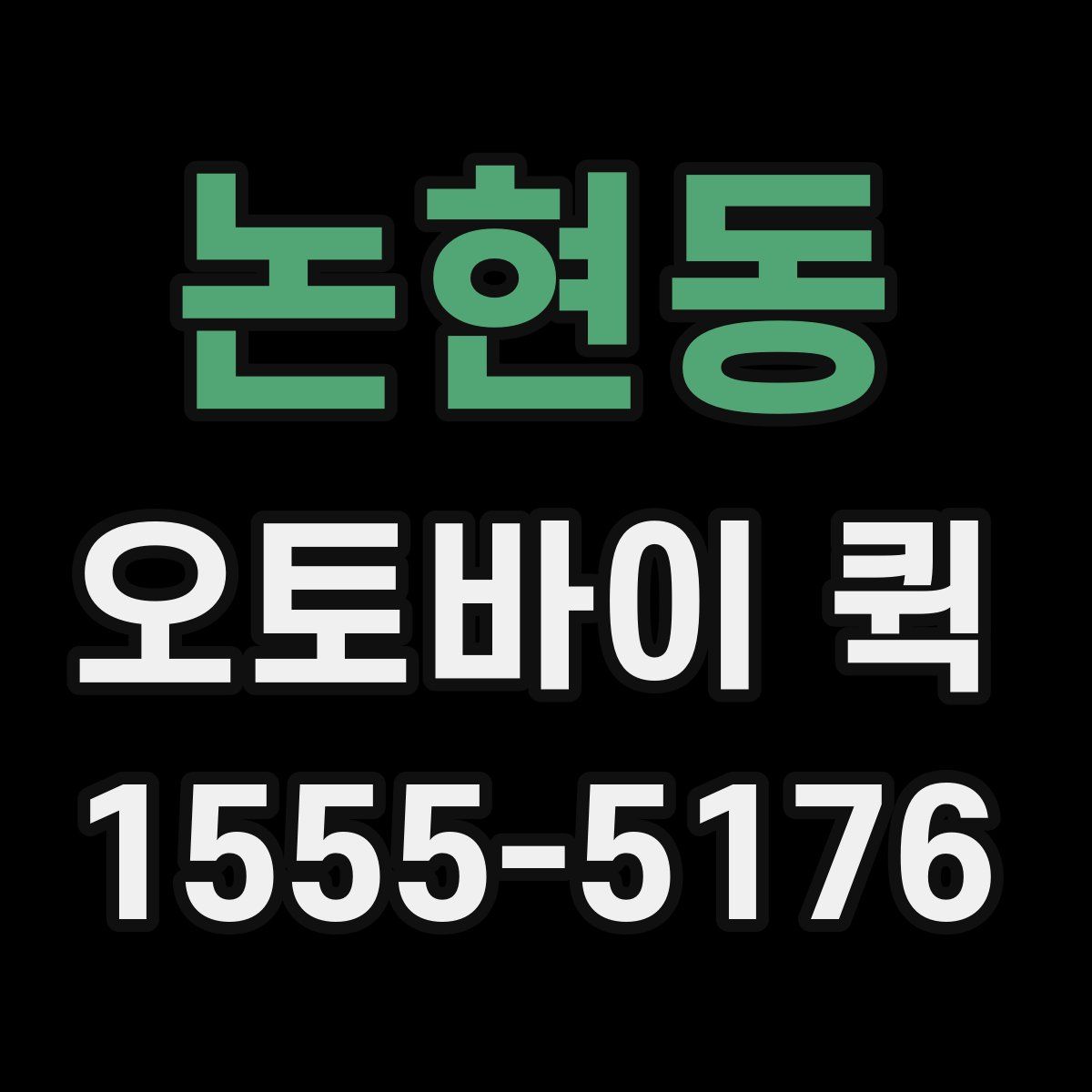 논현동 오토바이 퀵