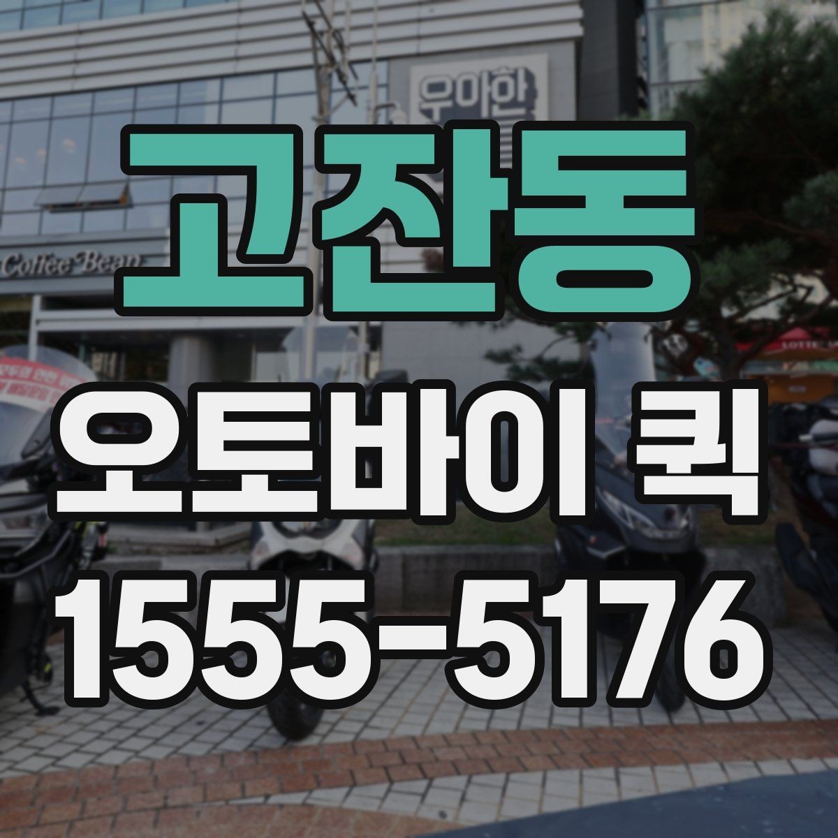고잔동 오토바이 퀵 현장 작업이 멈추기 전 부품 전달