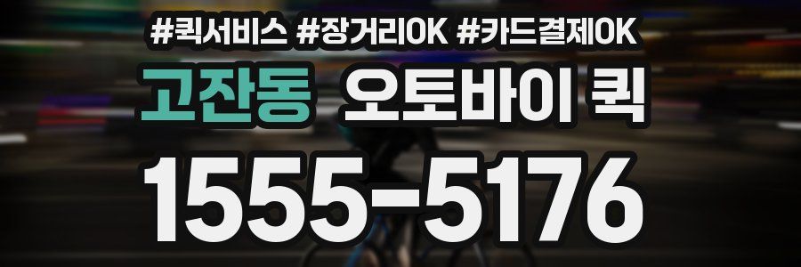 고잔동 오토바이 퀵