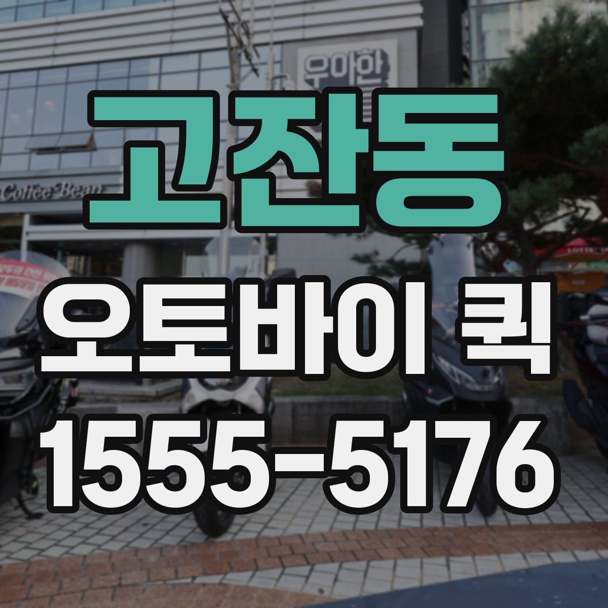 고잔동 오토바이 퀵