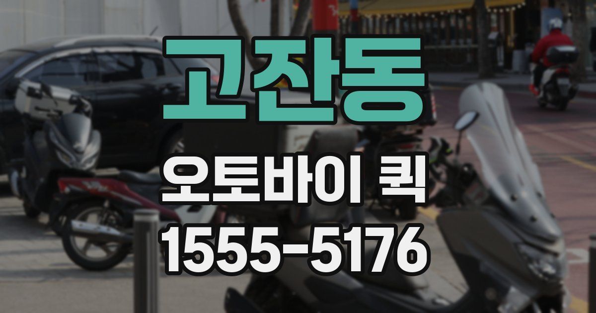 고잔동 오토바이 퀵