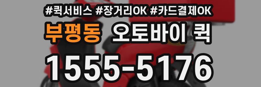 부평동 오토바이 퀵