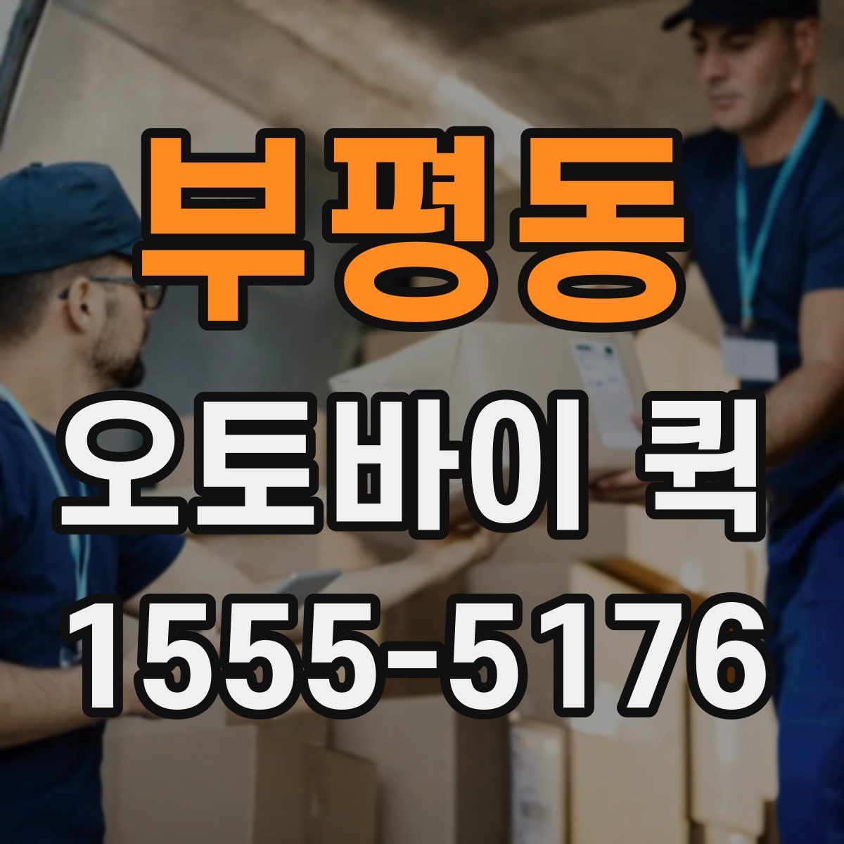 부평동 오토바이 퀵