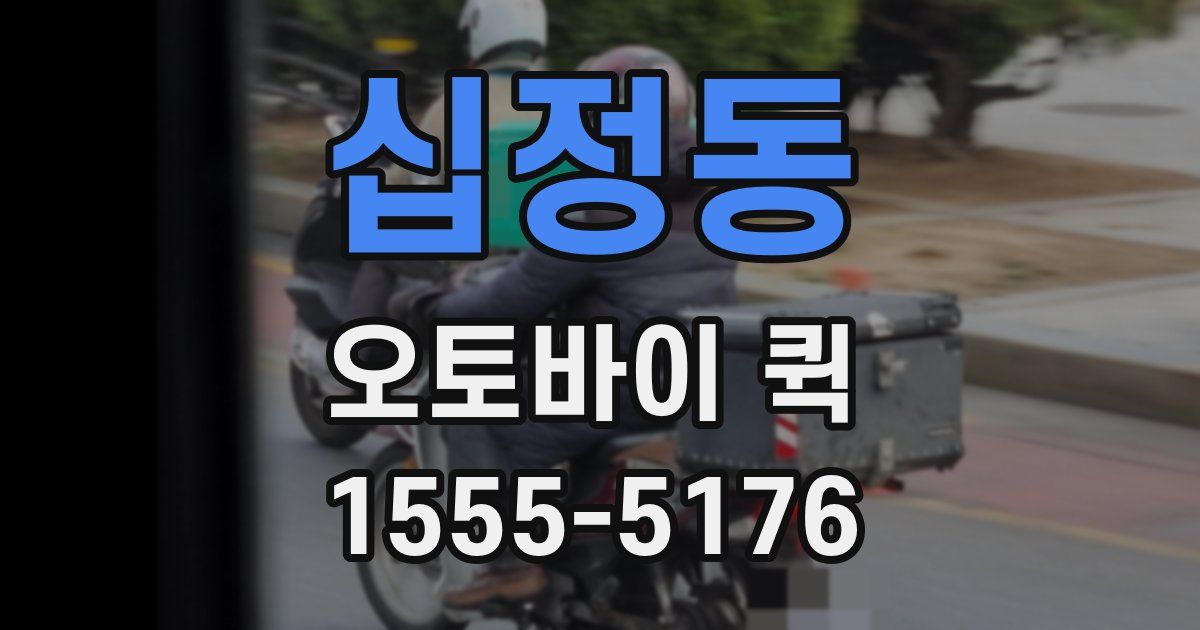 십정동 오토바이 퀵