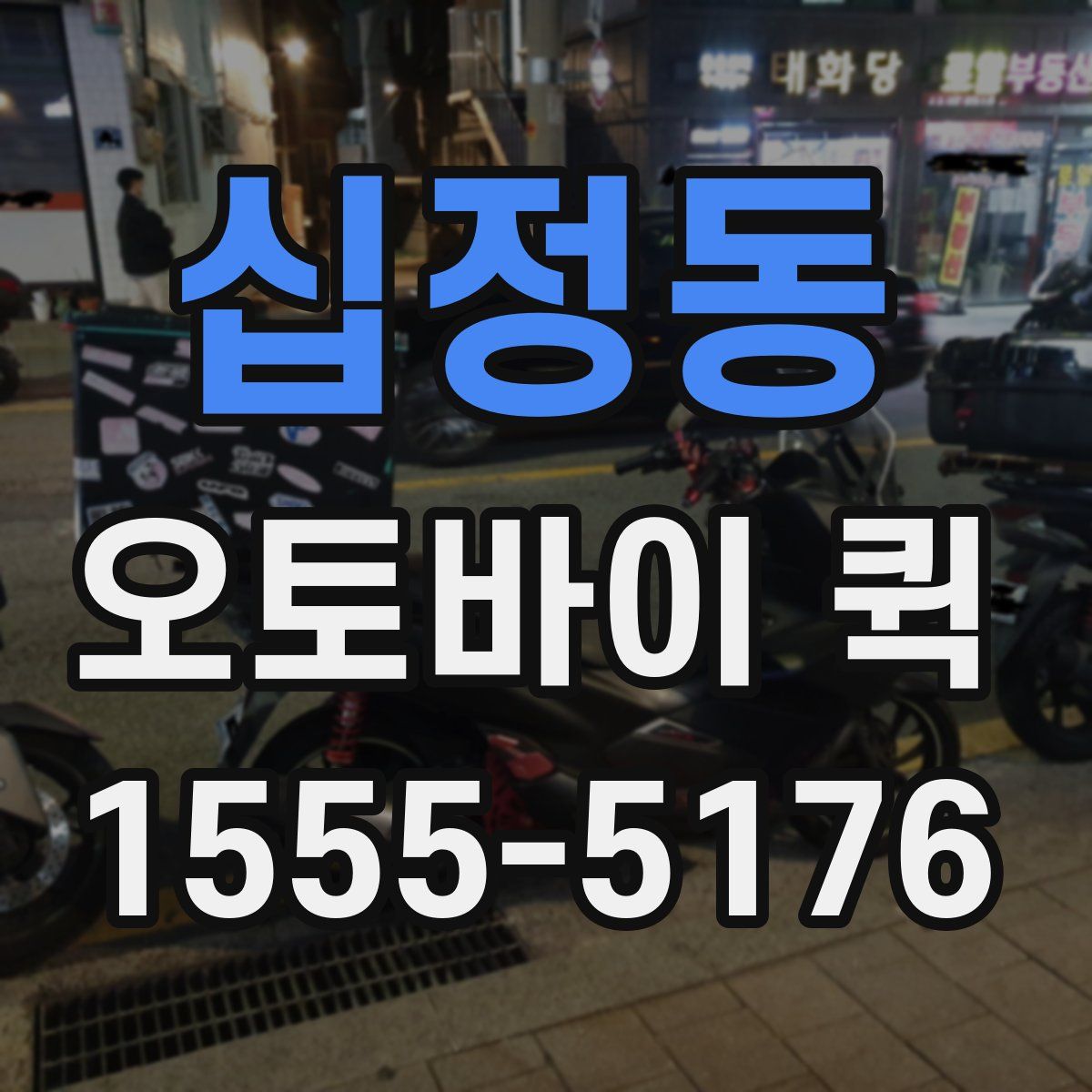 십정동 오토바이 퀵