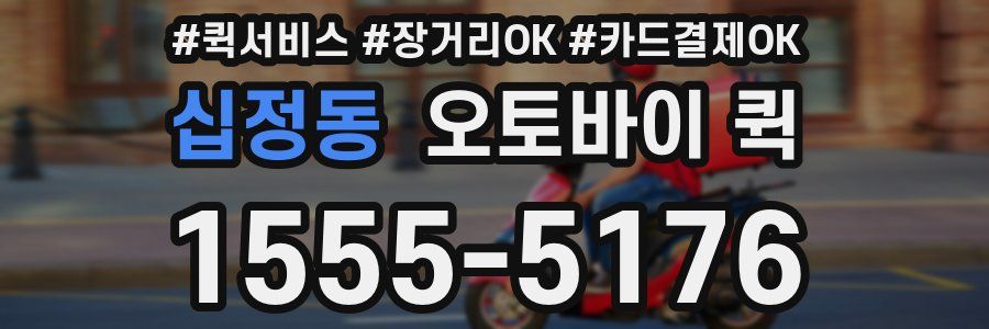 십정동 오토바이 퀵