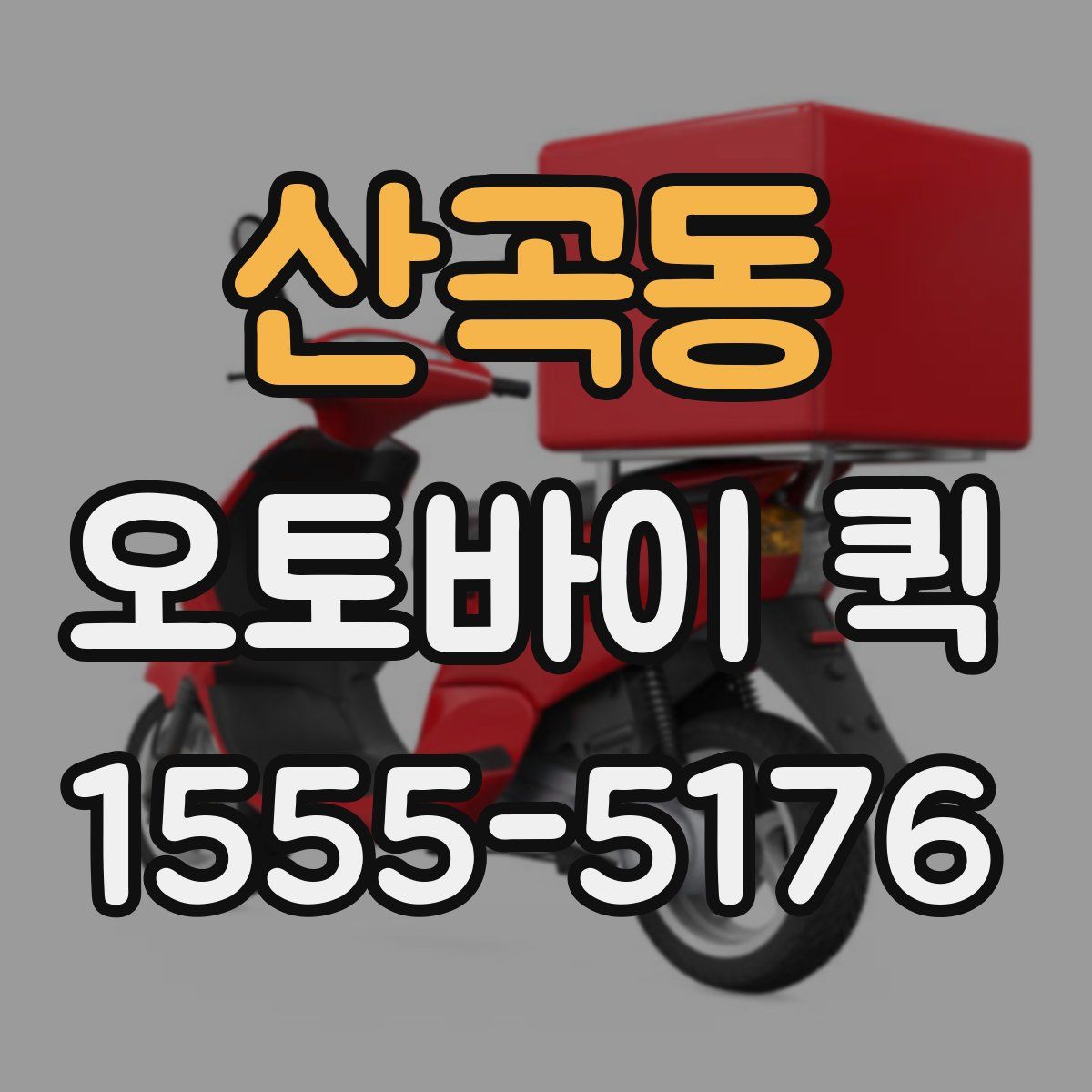 산곡동 오토바이 퀵