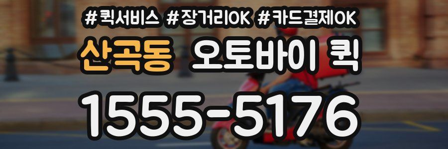 산곡동 오토바이 퀵