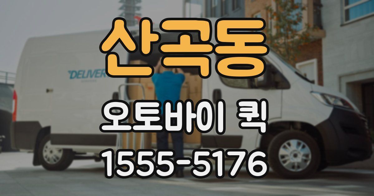 산곡동 오토바이 퀵