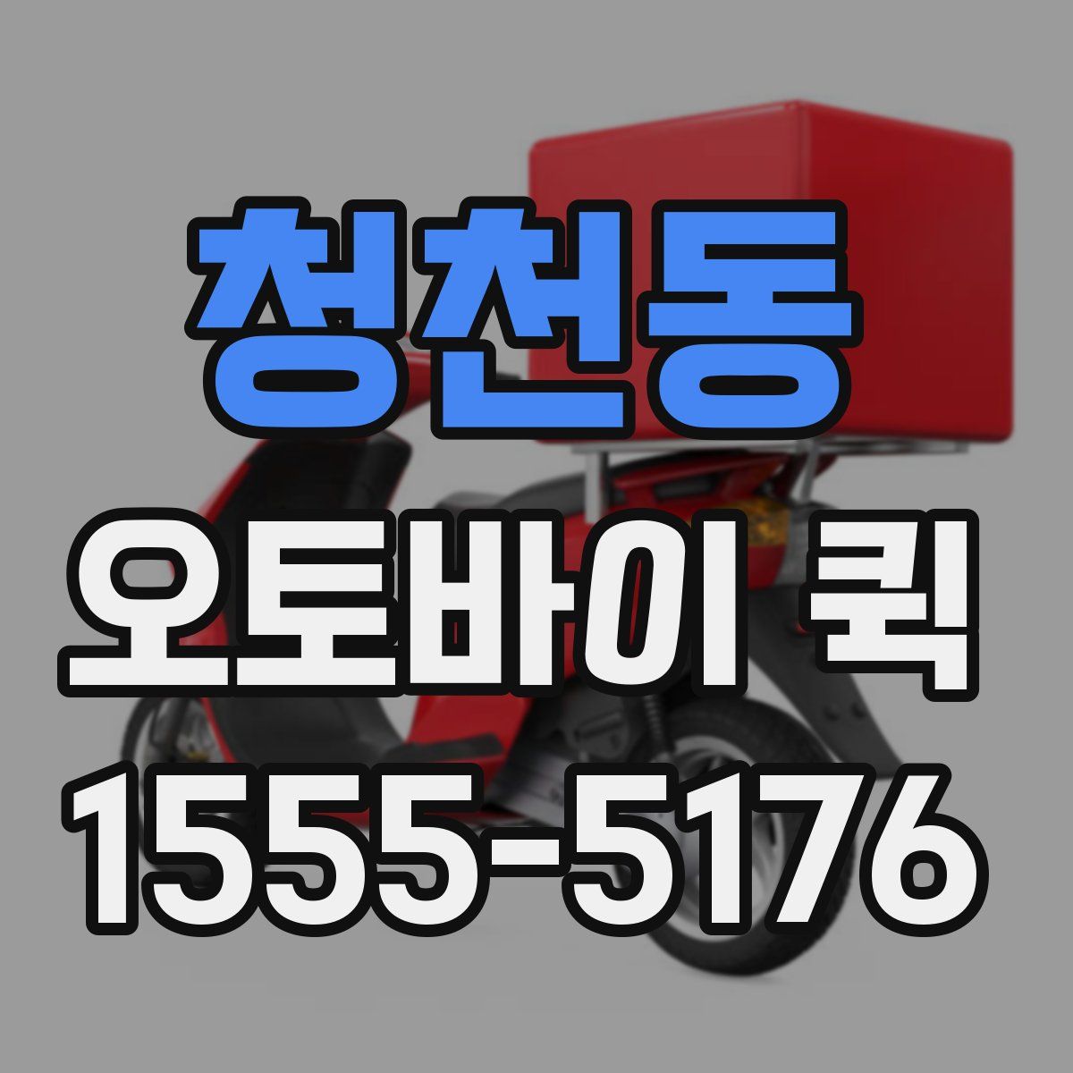 청천동 오토바이 퀵