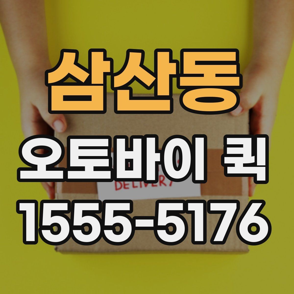 삼산동 오토바이 퀵 우천 시 포장에 신경 써야 하는 이유