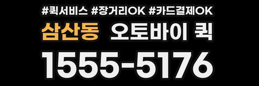 삼산동 오토바이 퀵