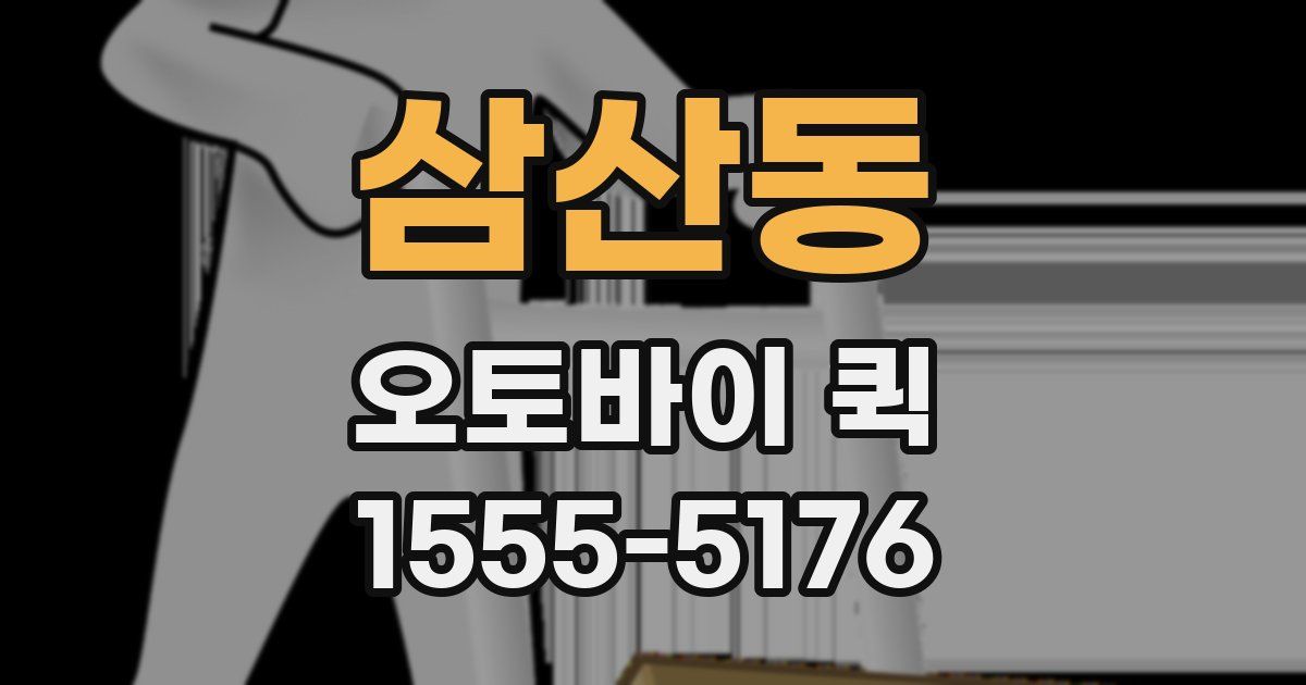 삼산동 오토바이 퀵