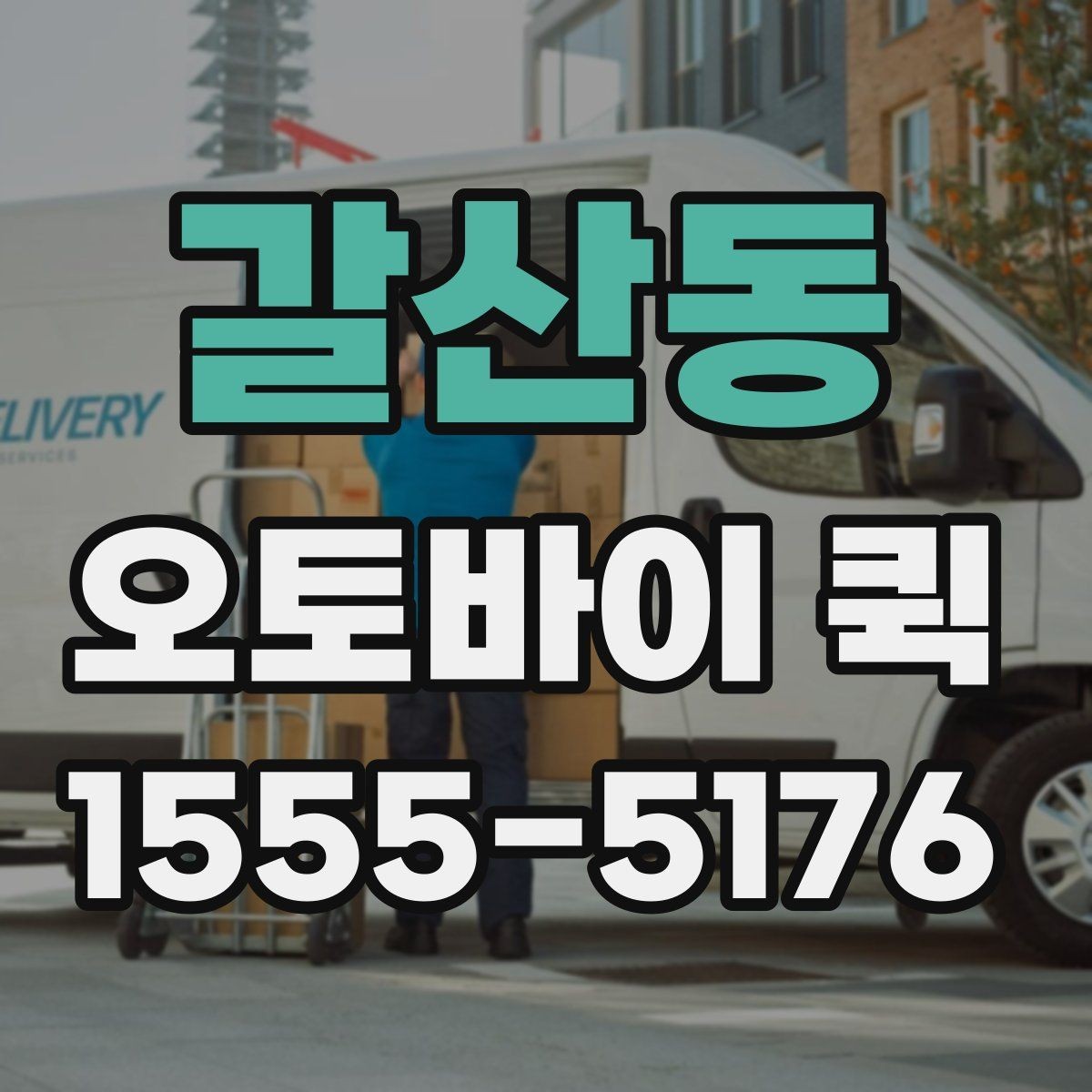 갈산동 오토바이 퀵 회의 자료를 두고 왔을 때 즉시 전달