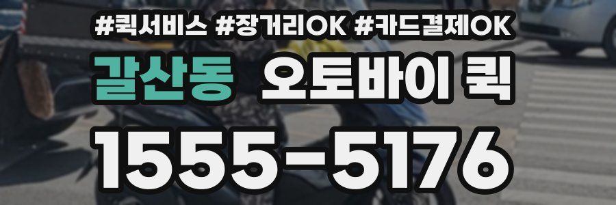 갈산동 오토바이 퀵