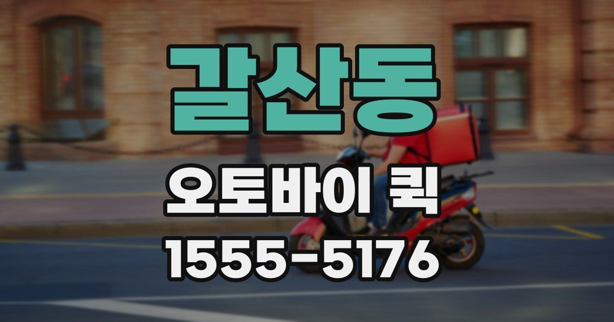 갈산동 오토바이 퀵