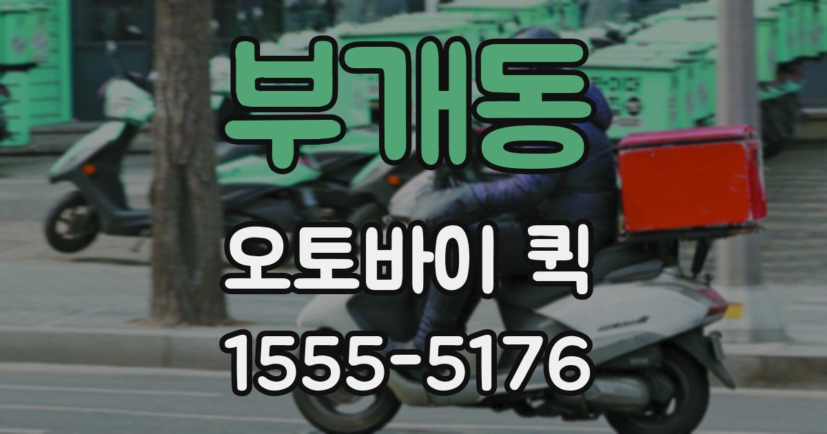 부개동 오토바이 퀵