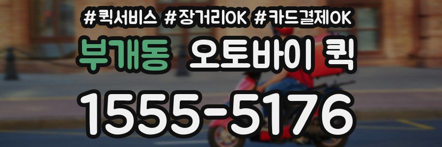 부개동 오토바이 퀵