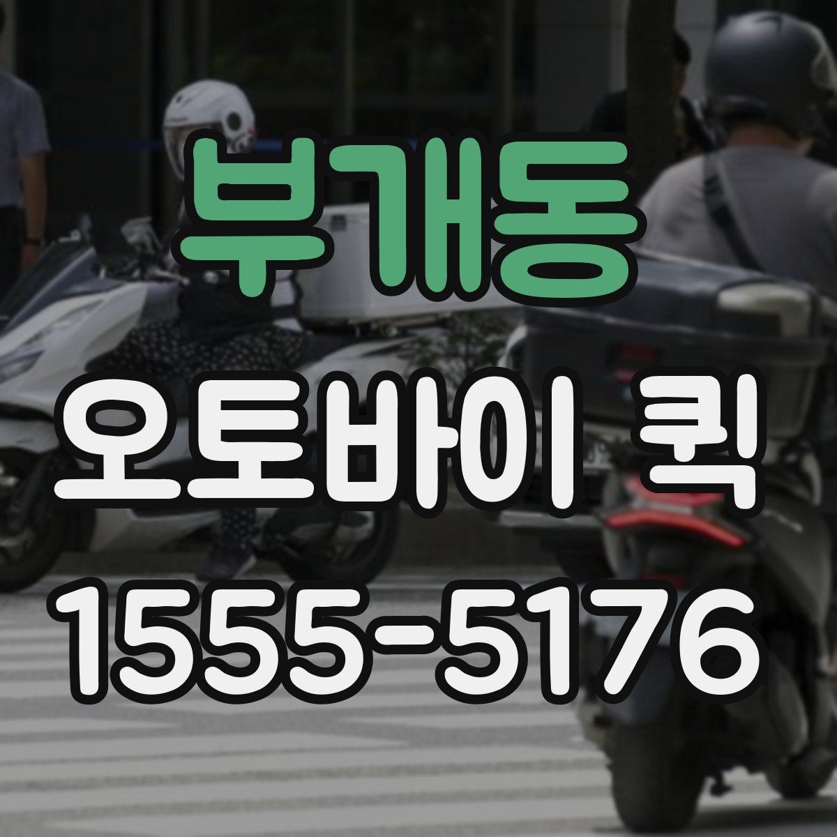 부개동 오토바이 퀵