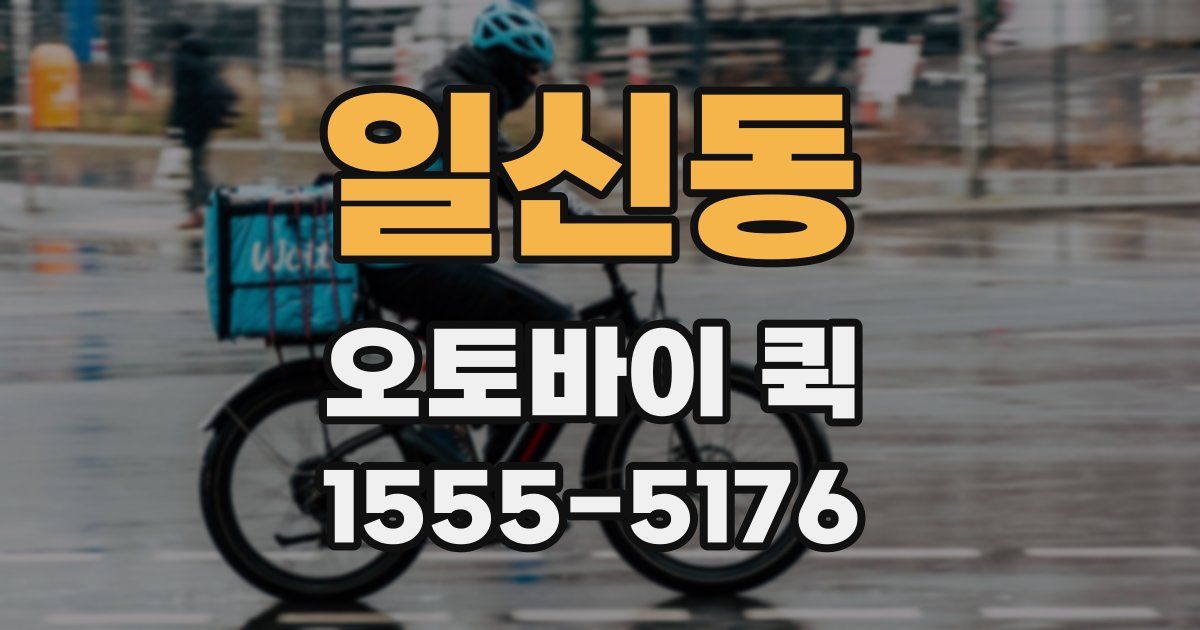 일신동 오토바이 퀵