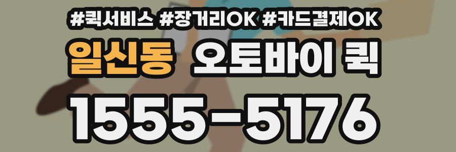 일신동 오토바이 퀵