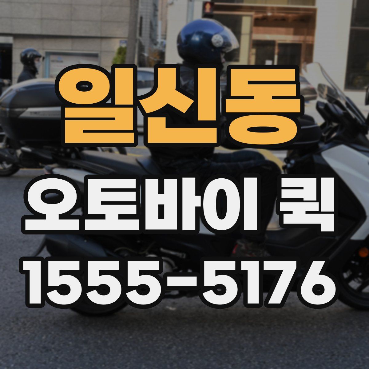 일신동 오토바이 퀵