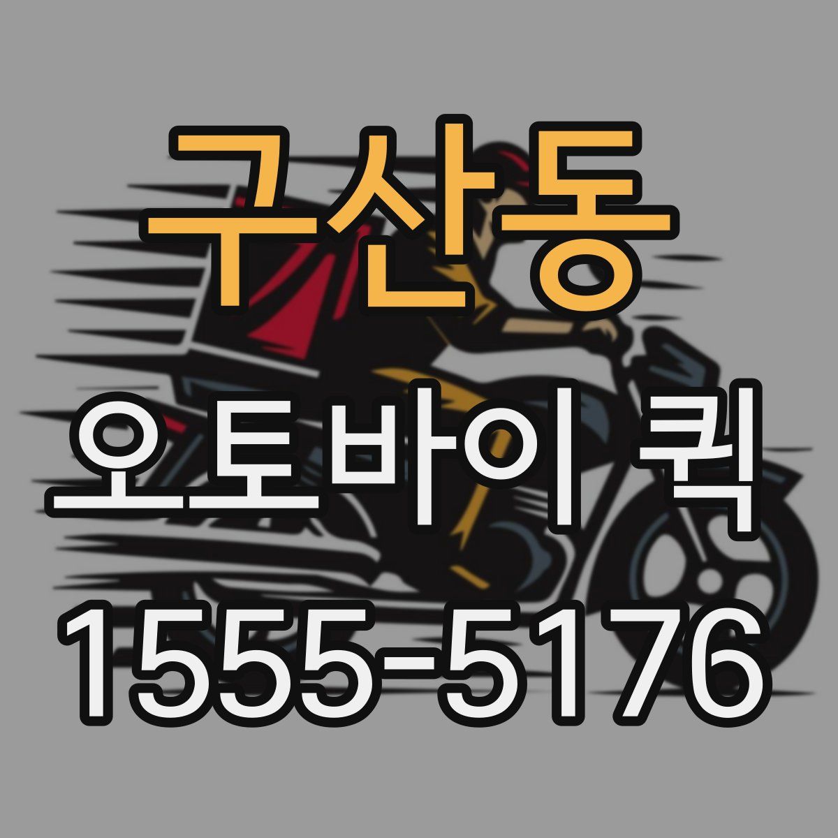 구산동 오토바이 퀵