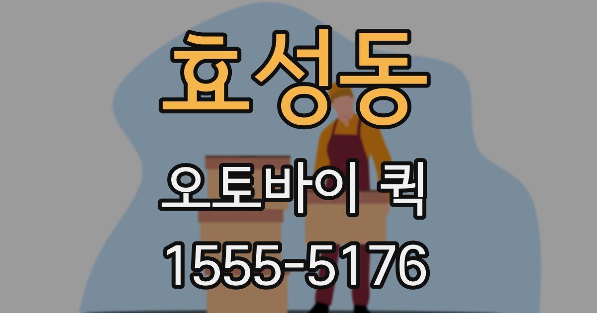 효성동 오토바이 퀵