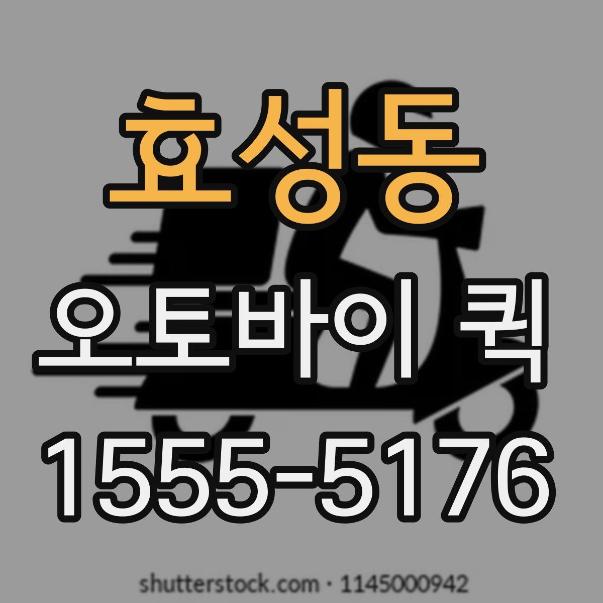 효성동 오토바이 퀵