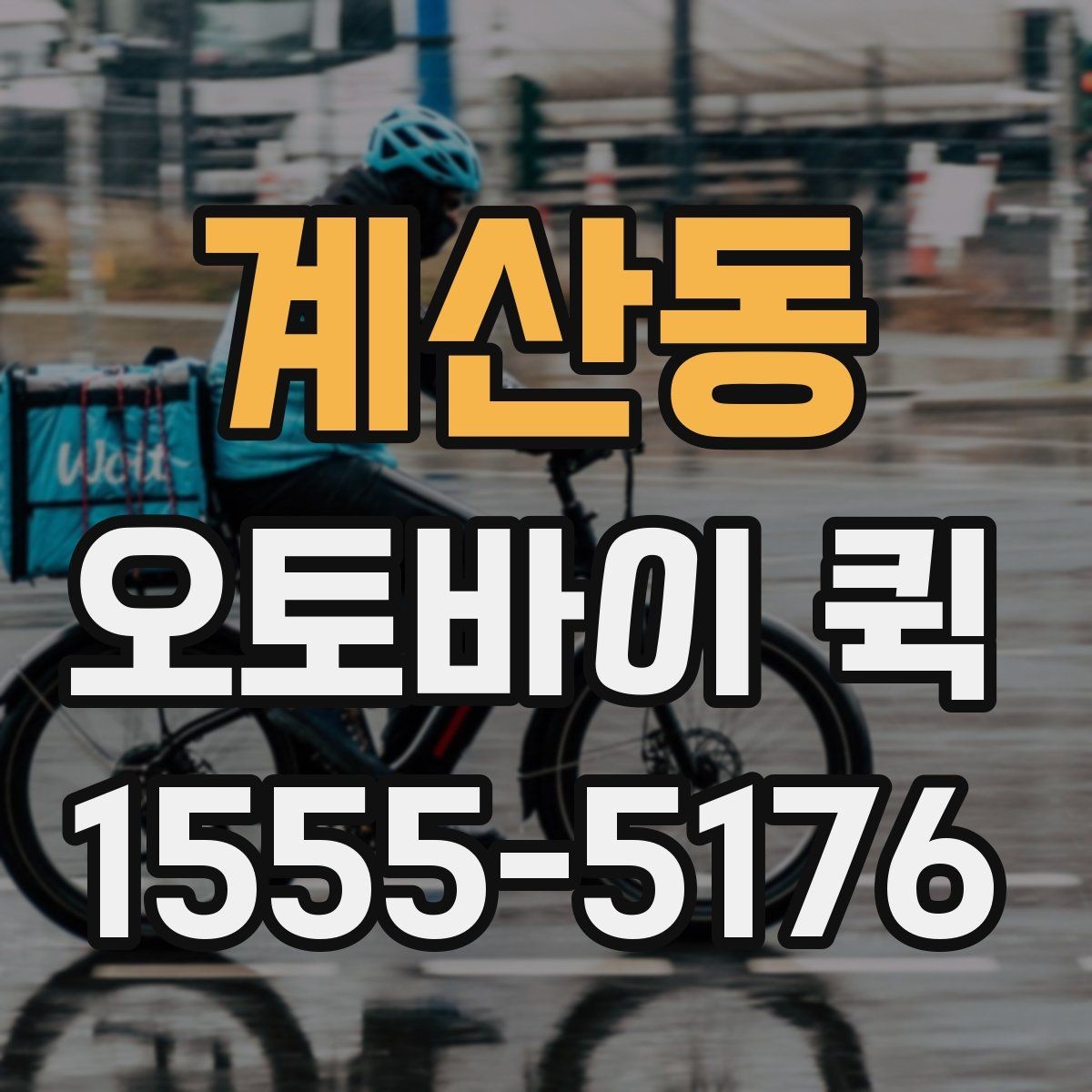 계산동 오토바이 퀵 시간과 동선을 동시에 아끼는 방법