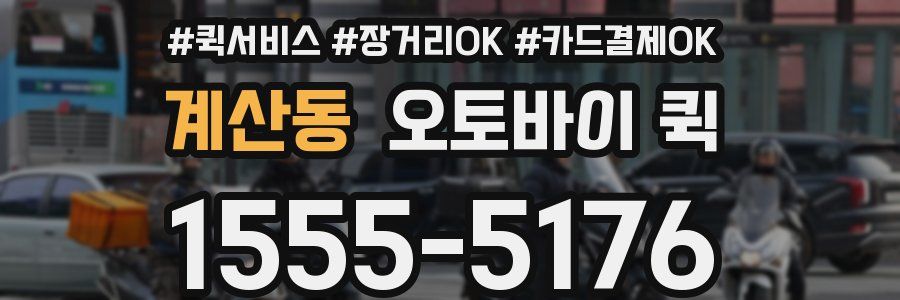 계산동 오토바이 퀵