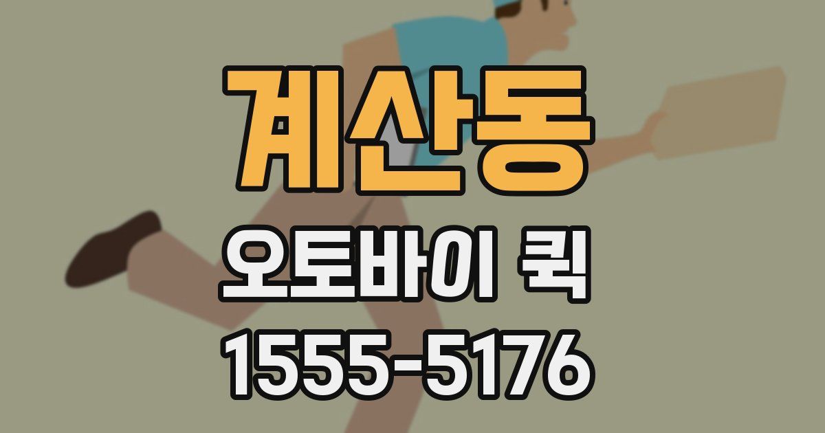 계산동 오토바이 퀵