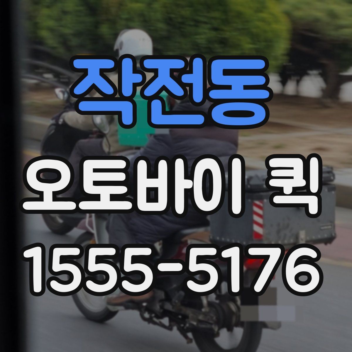 작전동 오토바이 퀵 본사와 지점 사이 서류를 빠르게