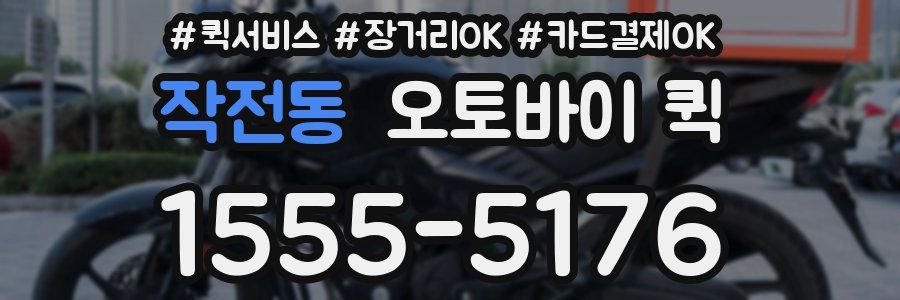 작전동 오토바이 퀵
