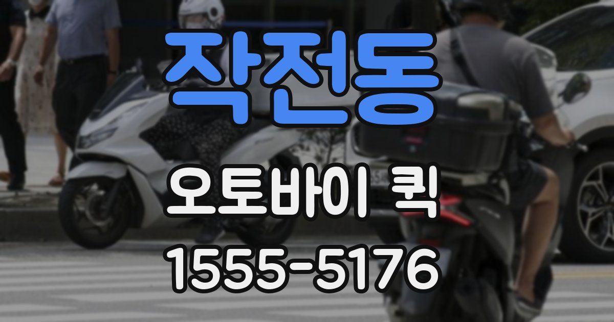 작전동 오토바이 퀵