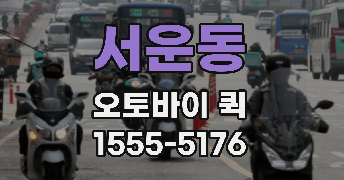 서운동 오토바이 퀵