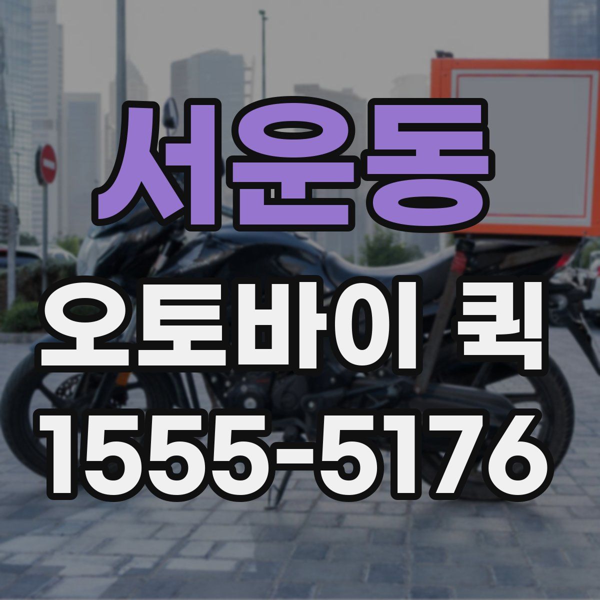 서운동 오토바이 퀵