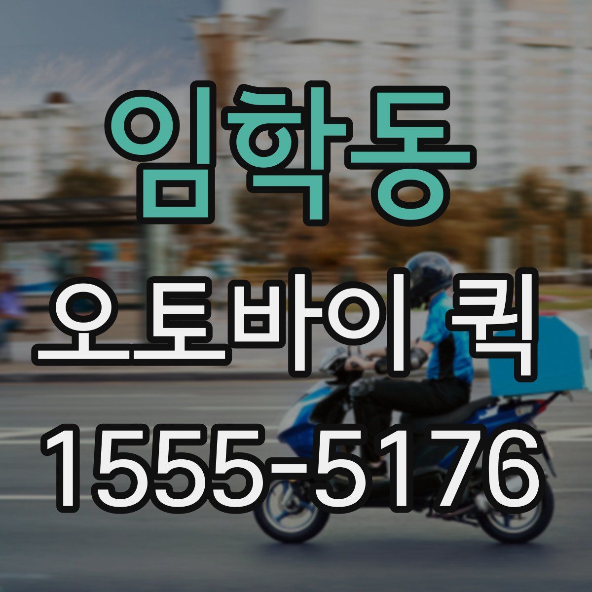 임학동 오토바이 퀵