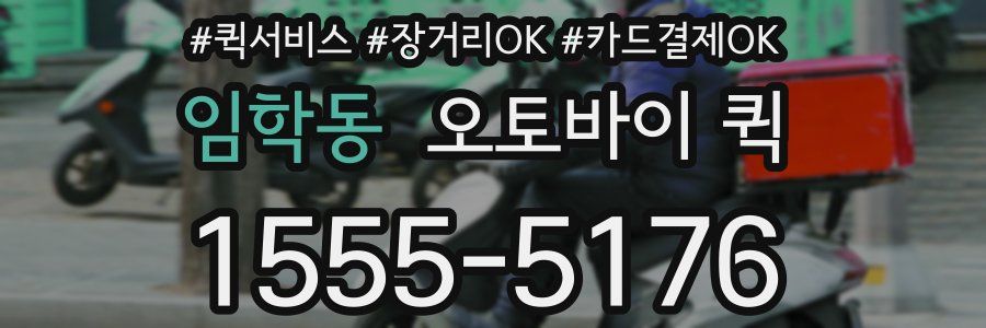 임학동 오토바이 퀵