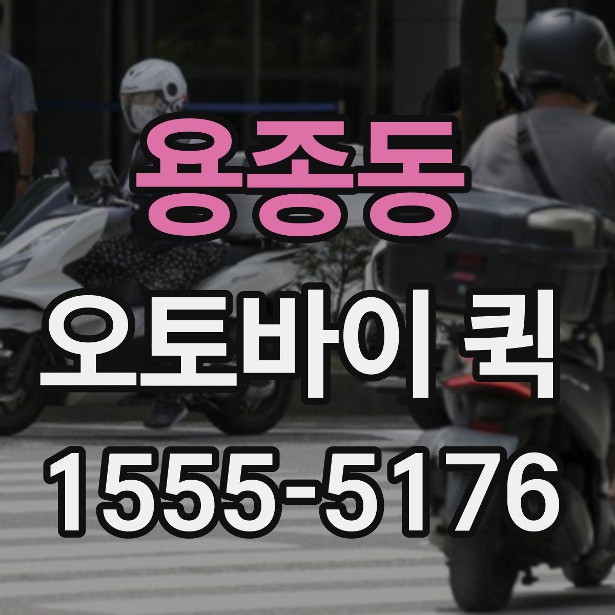 용종동 오토바이 퀵 당일 전달이 필요한 순간들을 한 번에 정리
