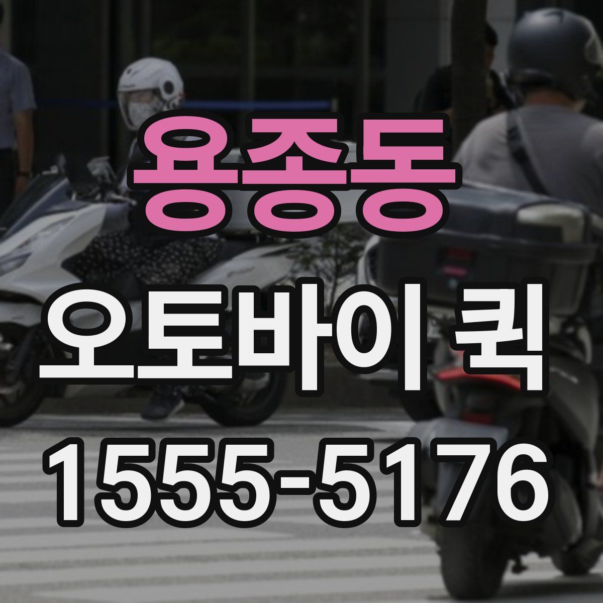 용종동 오토바이 퀵