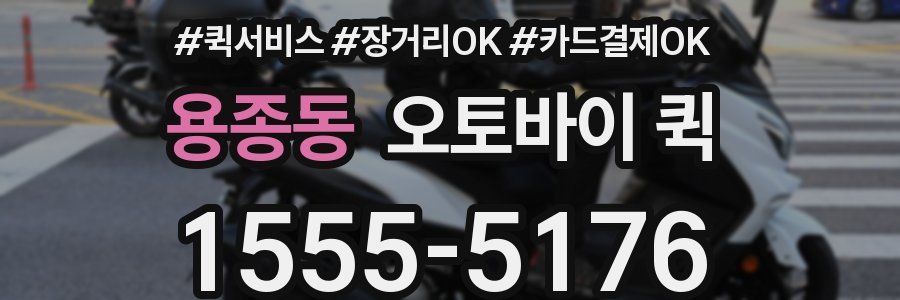 용종동 오토바이 퀵