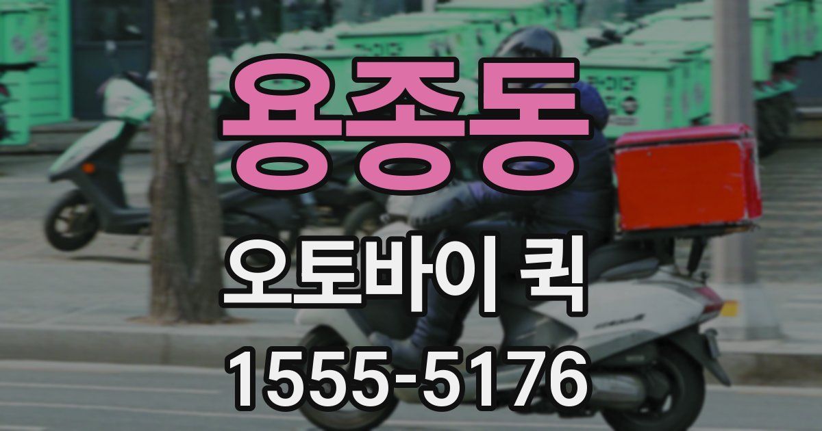 용종동 오토바이 퀵