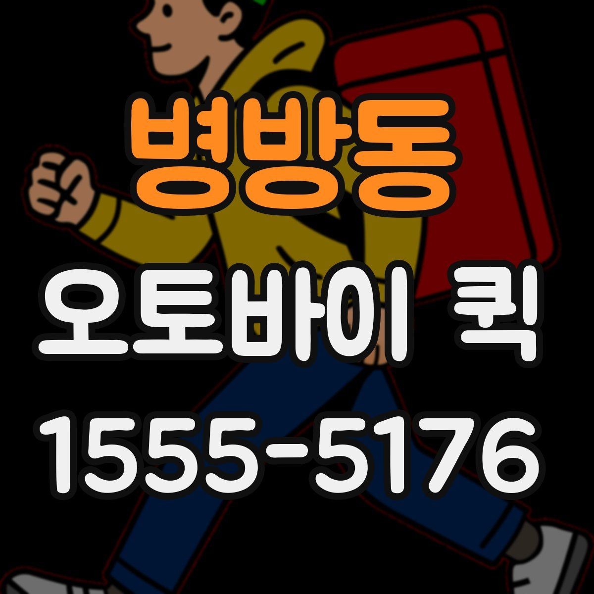병방동 오토바이 퀵 픽업 시간 맞추려면 준비할 것